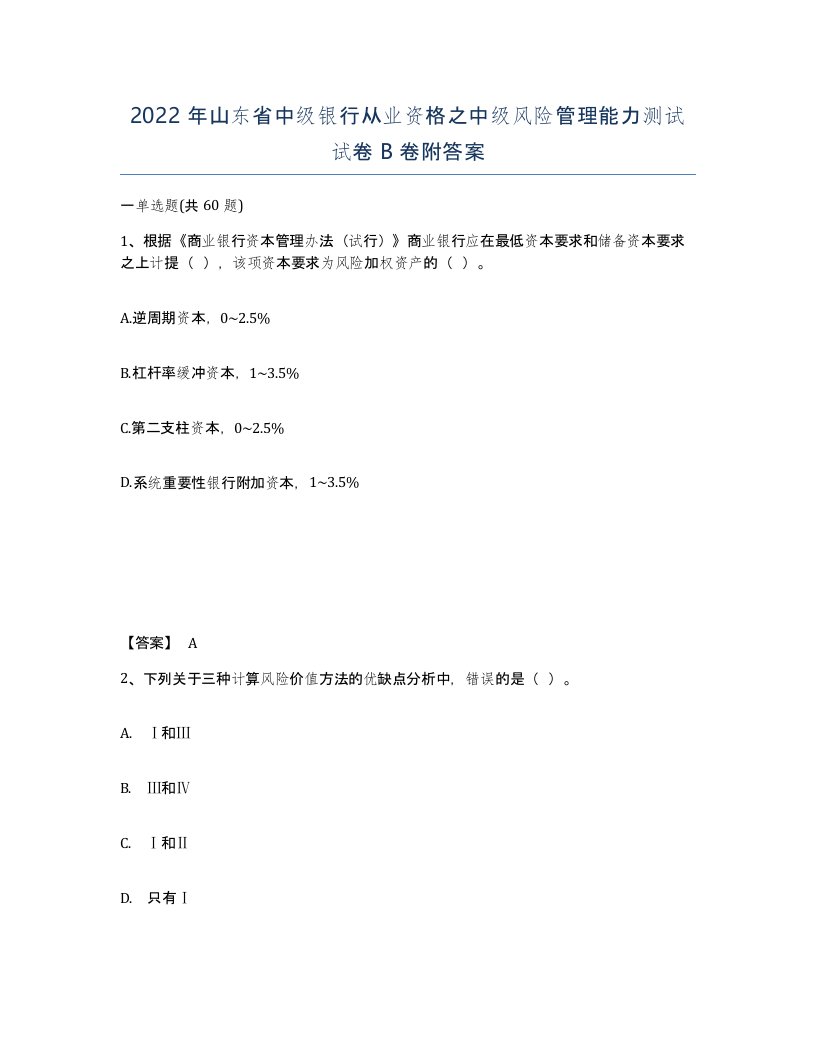 2022年山东省中级银行从业资格之中级风险管理能力测试试卷B卷附答案