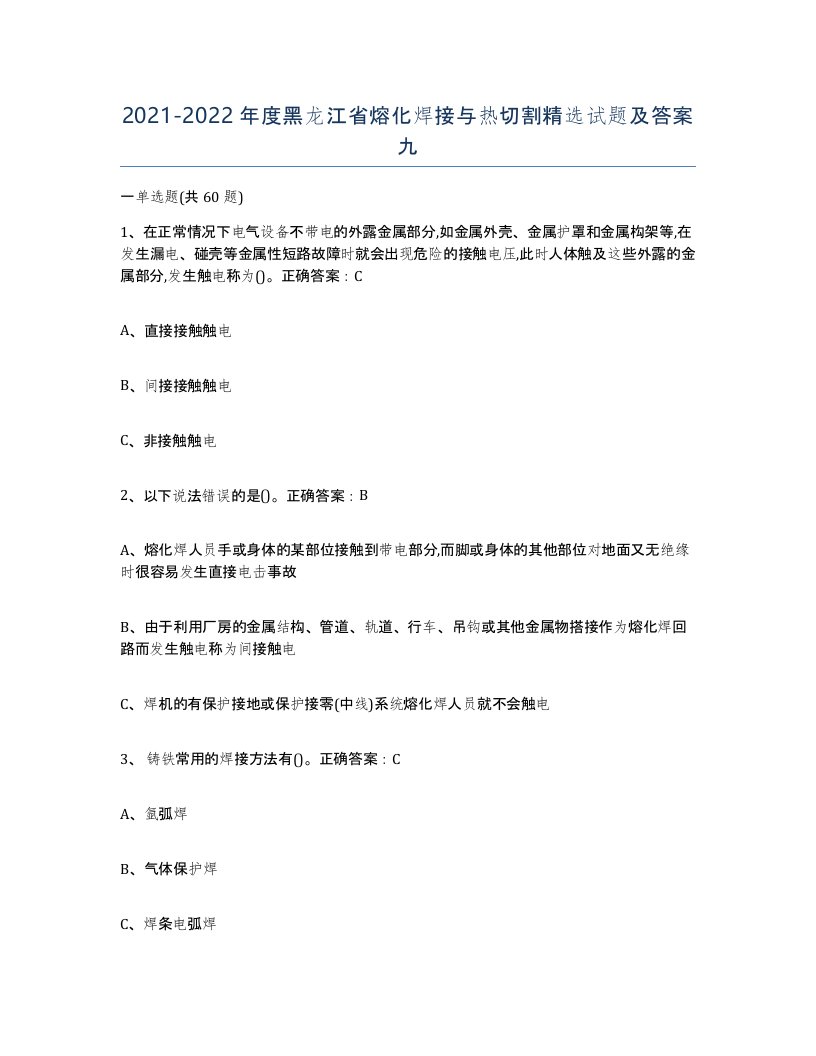 2021-2022年度黑龙江省熔化焊接与热切割试题及答案九