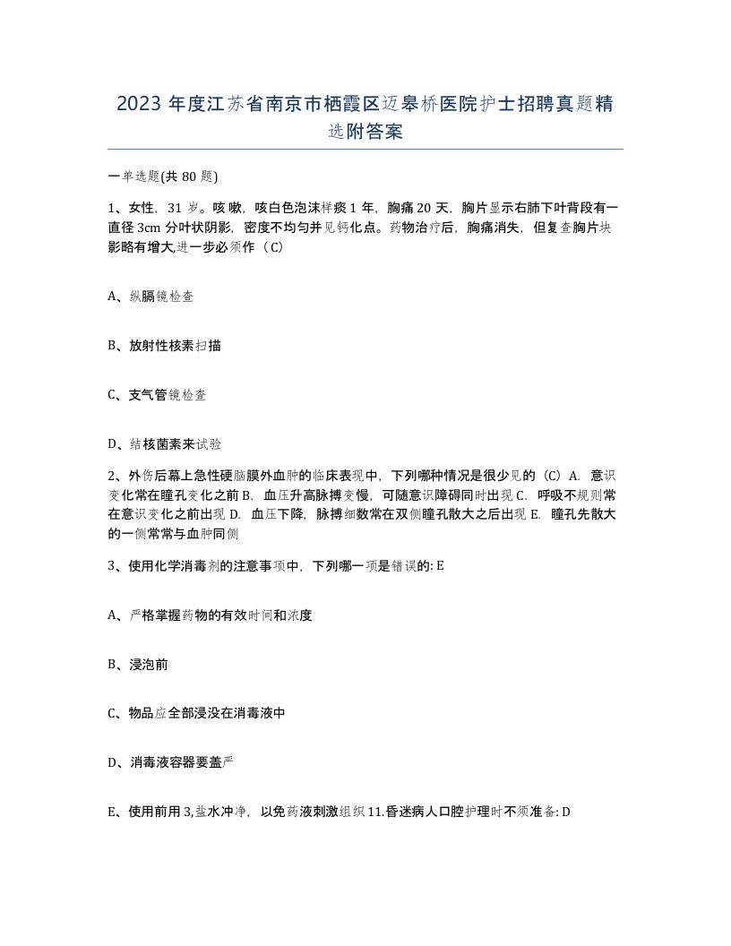 2023年度江苏省南京市栖霞区迈皋桥医院护士招聘真题附答案