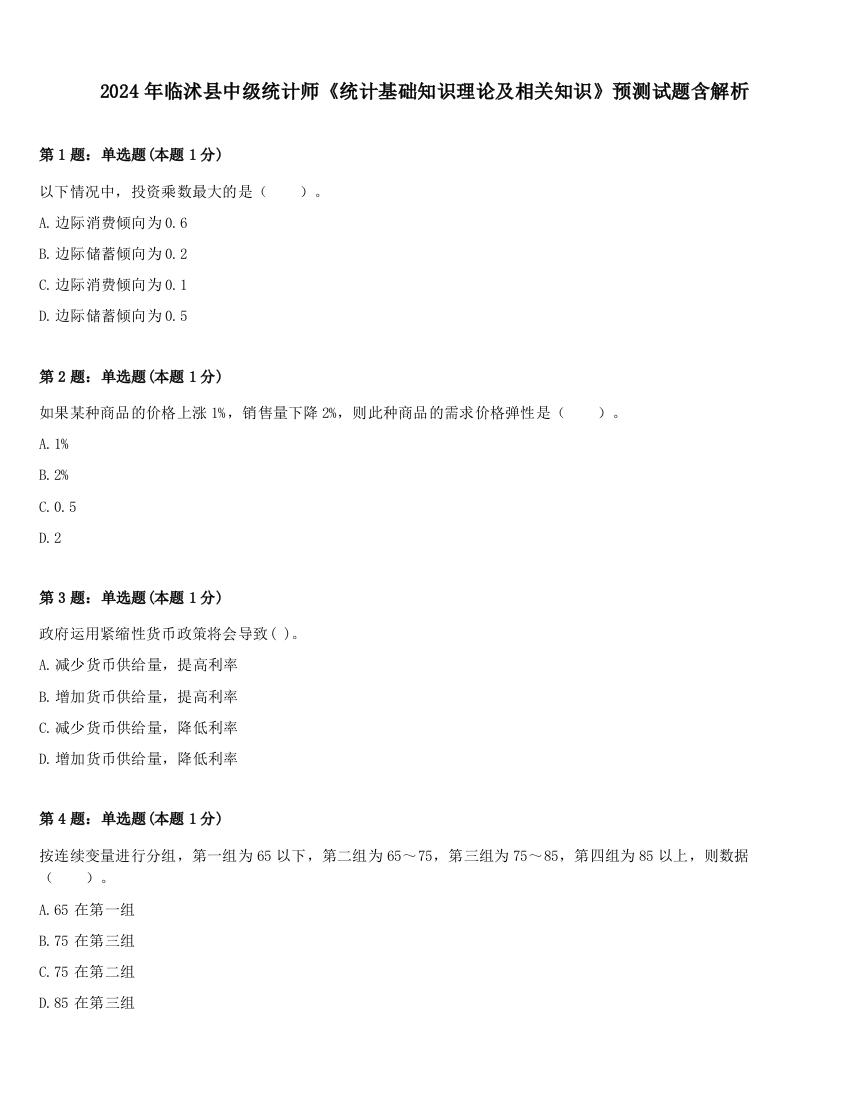 2024年临沭县中级统计师《统计基础知识理论及相关知识》预测试题含解析