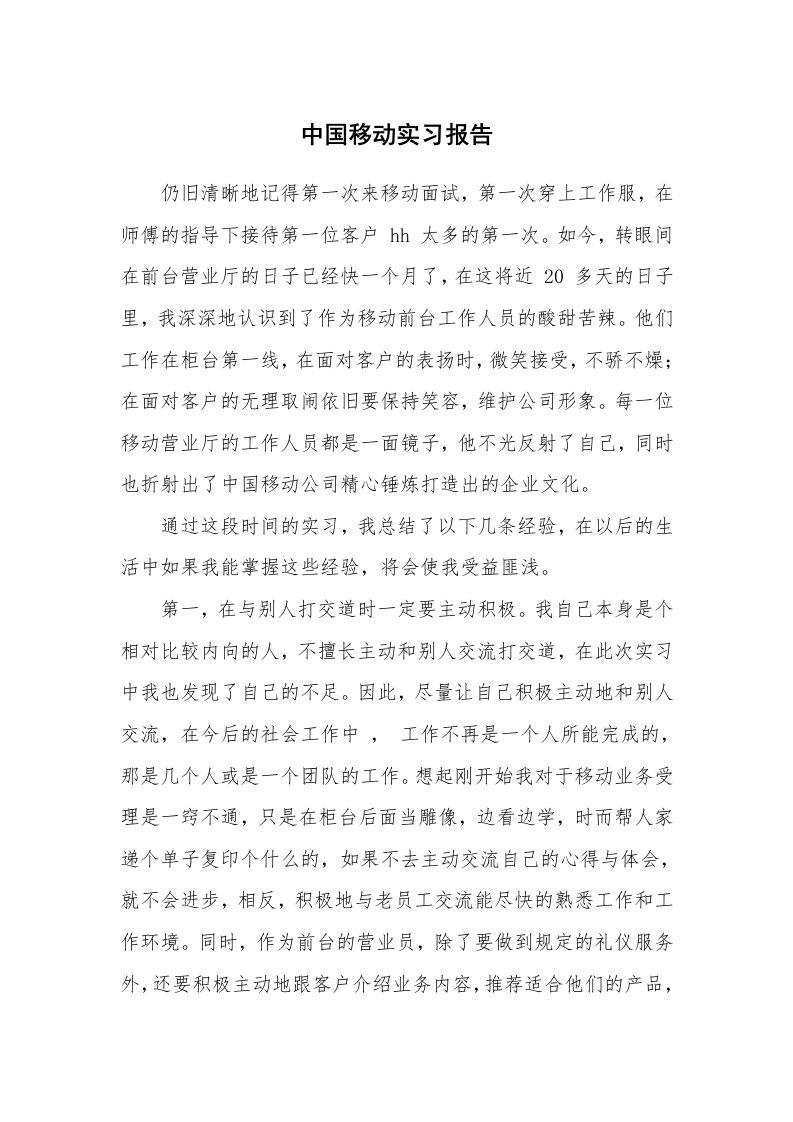 工作报告_216546_中国移动实习报告