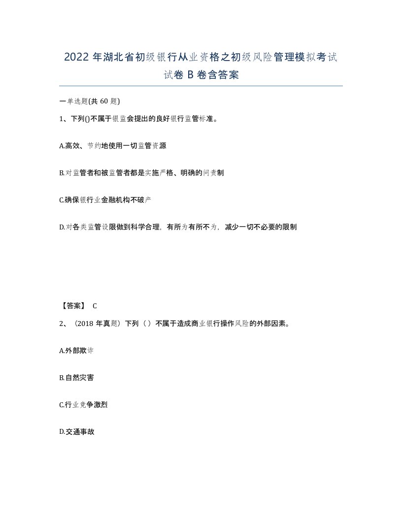 2022年湖北省初级银行从业资格之初级风险管理模拟考试试卷B卷含答案