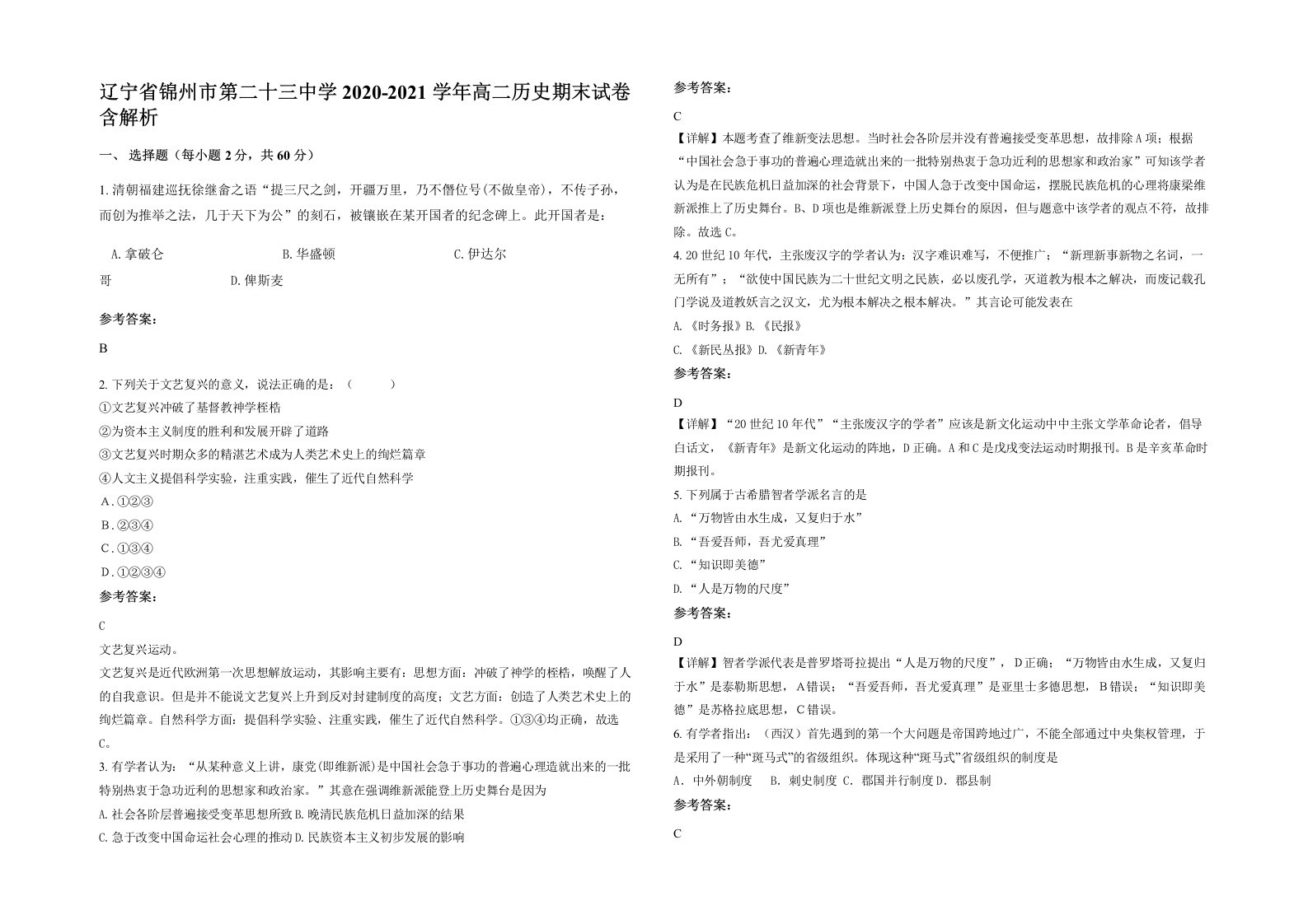 辽宁省锦州市第二十三中学2020-2021学年高二历史期末试卷含解析