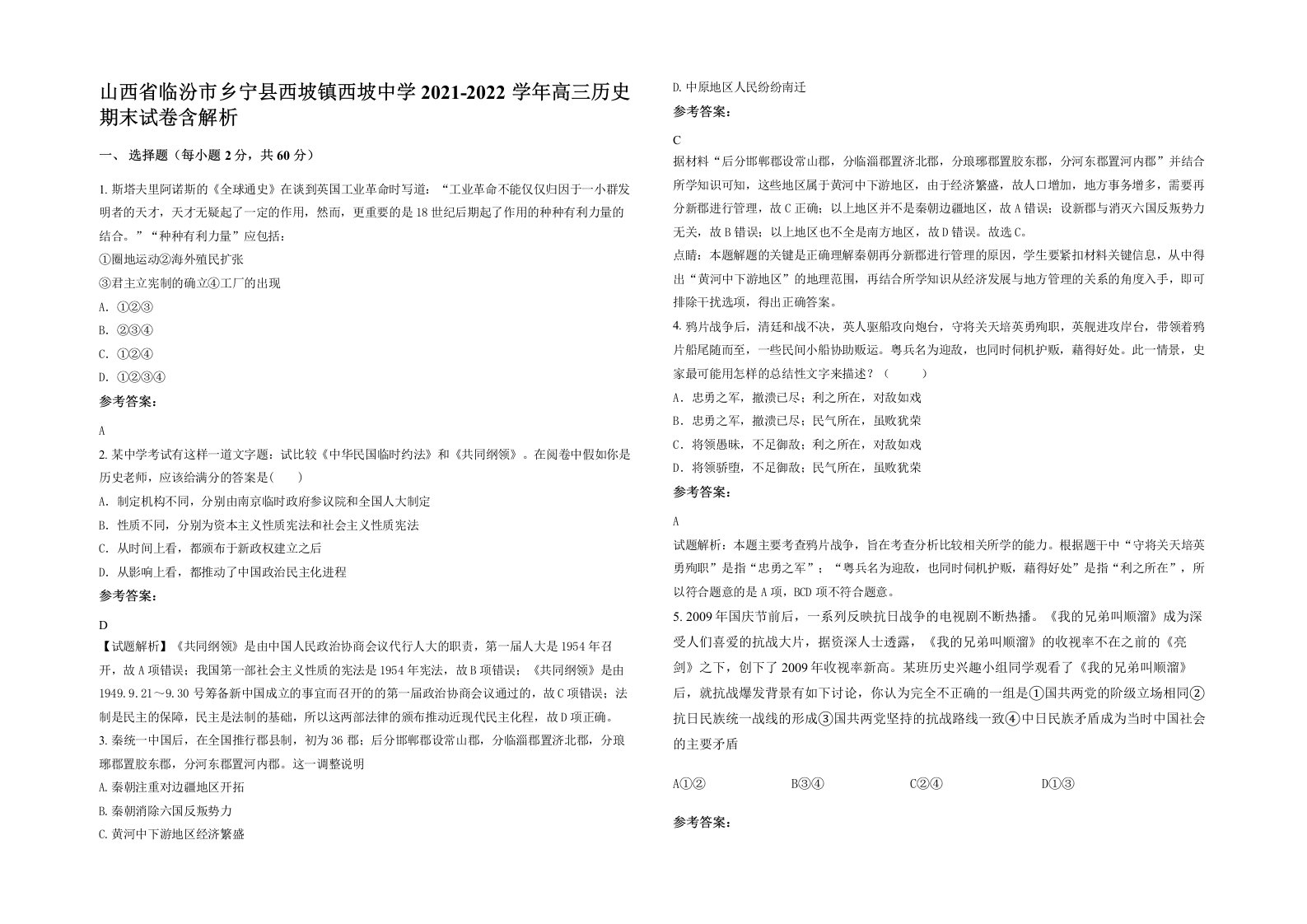 山西省临汾市乡宁县西坡镇西坡中学2021-2022学年高三历史期末试卷含解析