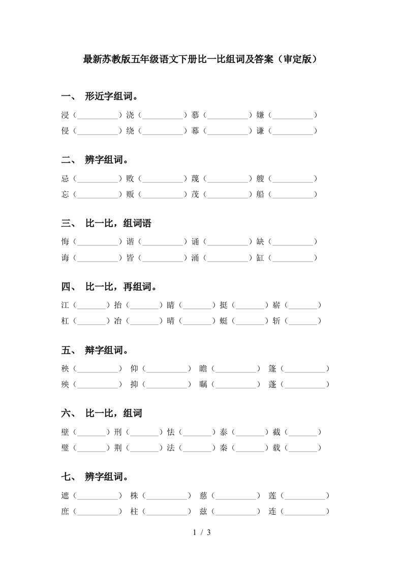 最新苏教版五年级语文下册比一比组词及答案审定版