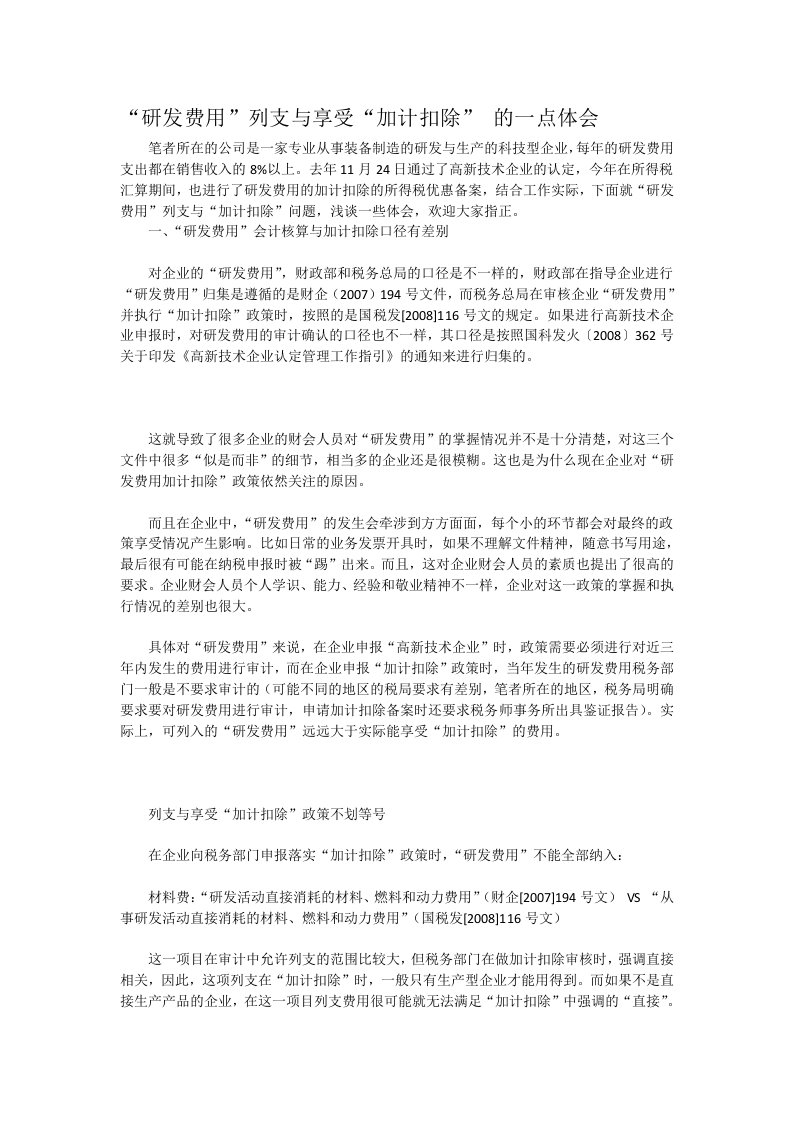 研发费用列支与享受加计扣除的一点体会