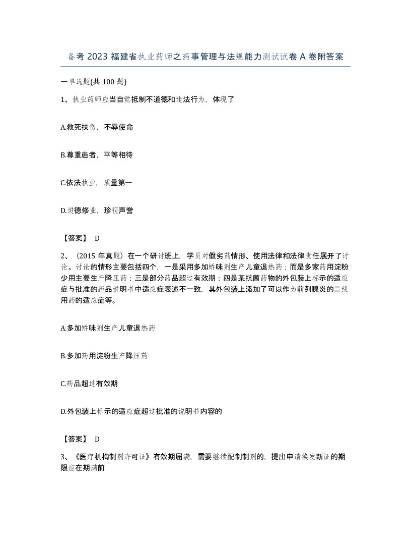 备考2023福建省执业药师之药事管理与法规能力测试试卷A卷附答案