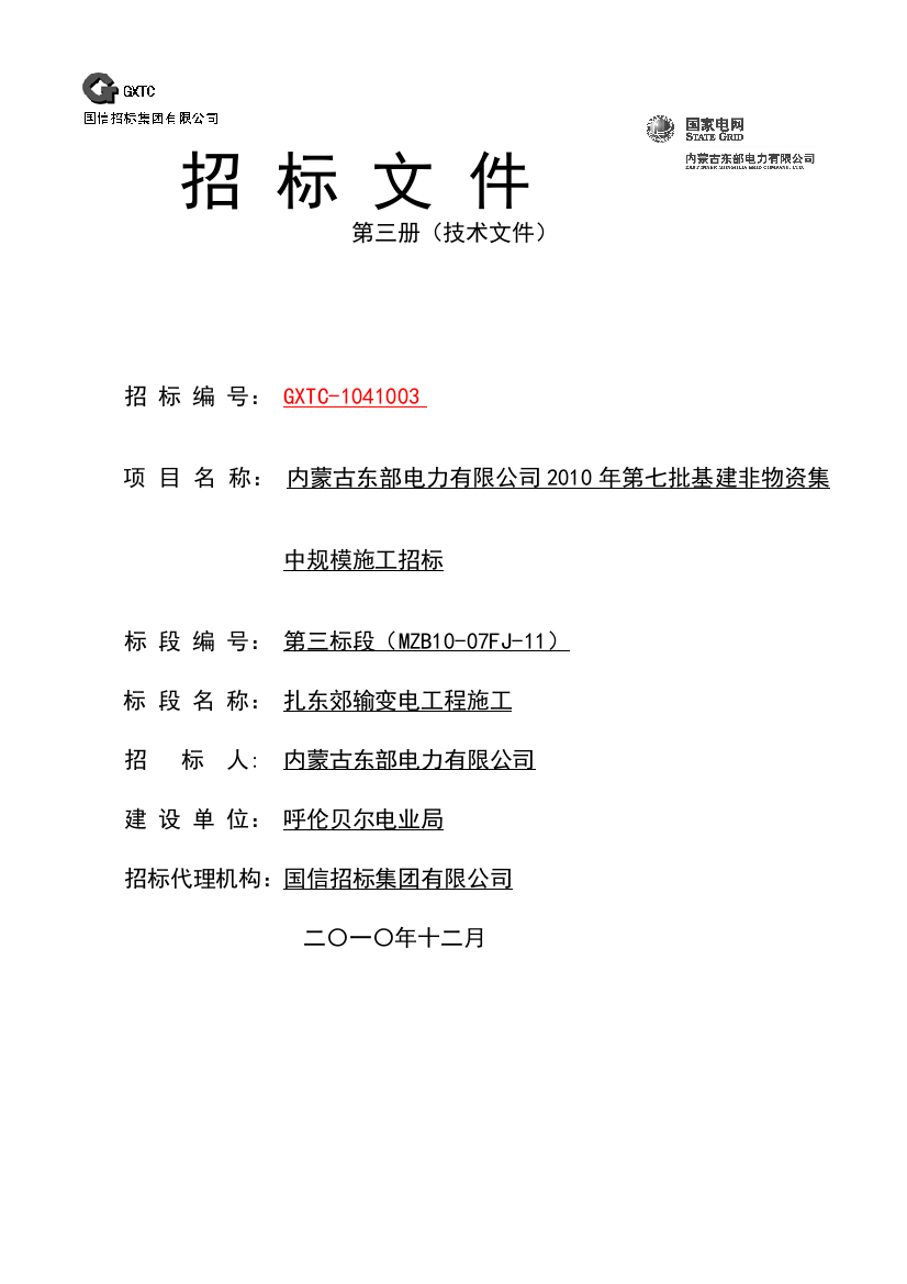 内蒙古东部电力有限公司输变电工程施工招标文件模板-技术商务通用-全精品教案