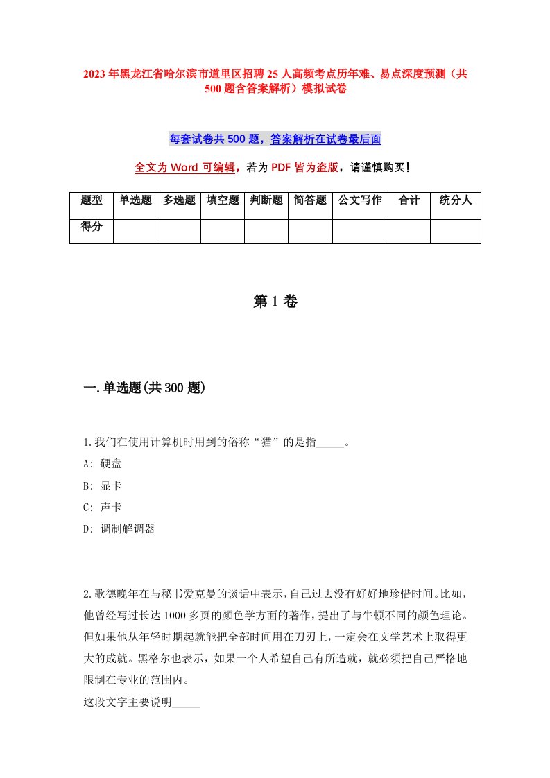 2023年黑龙江省哈尔滨市道里区招聘25人高频考点历年难易点深度预测共500题含答案解析模拟试卷