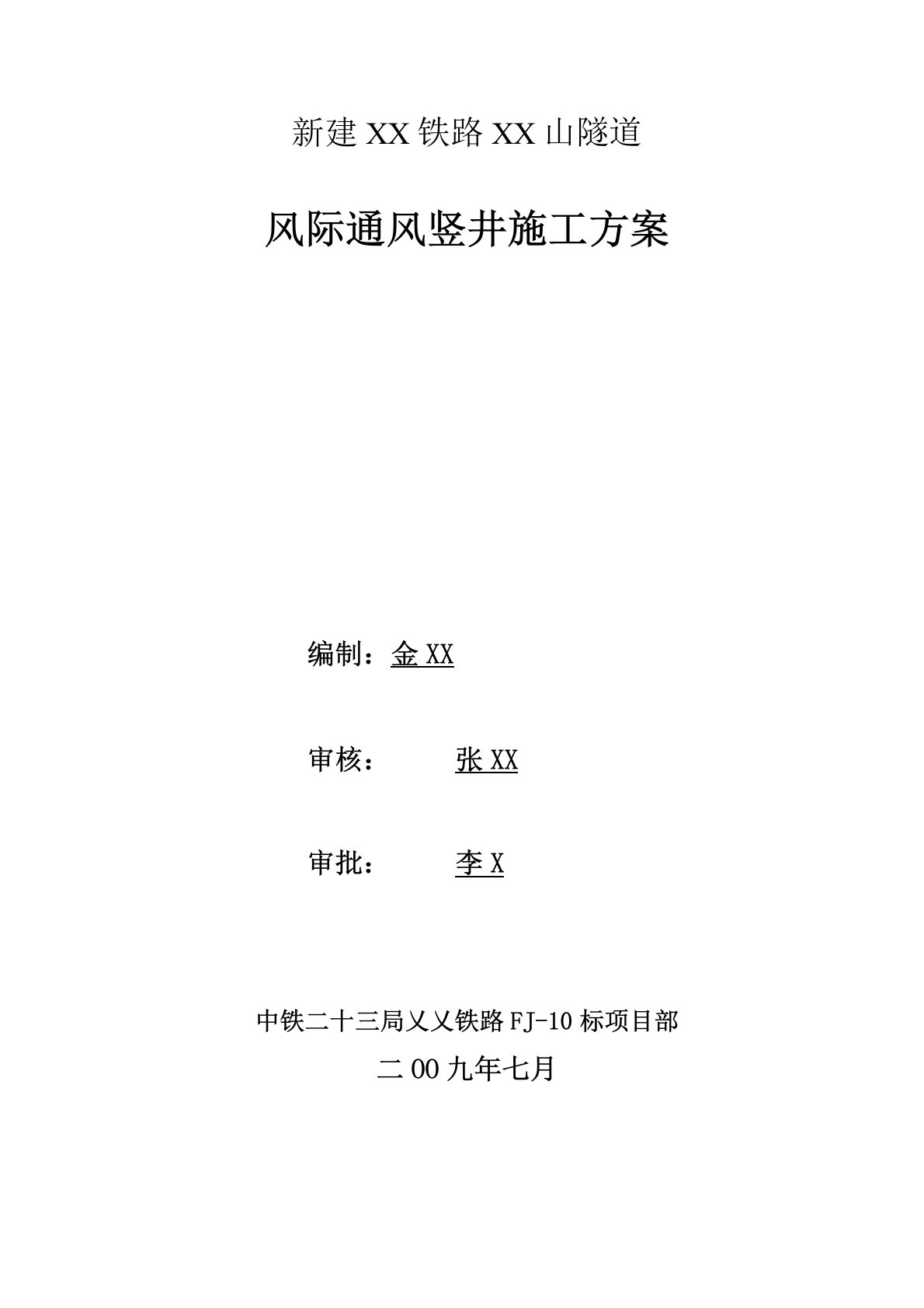 隧道通风竖井施工方案