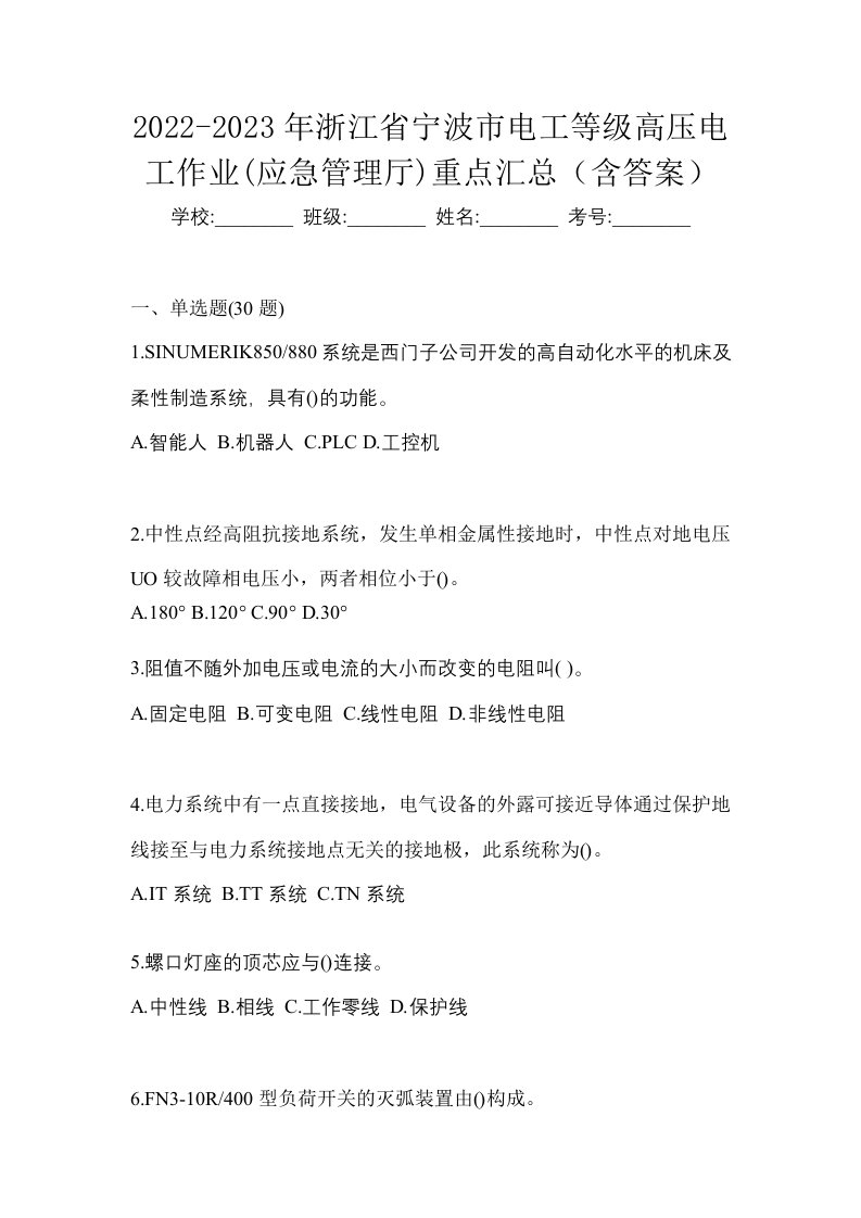 2022-2023年浙江省宁波市电工等级高压电工作业应急管理厅重点汇总含答案