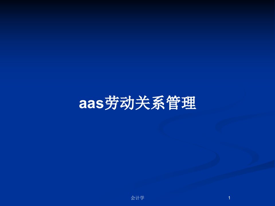 aas劳动关系管理PPT教案