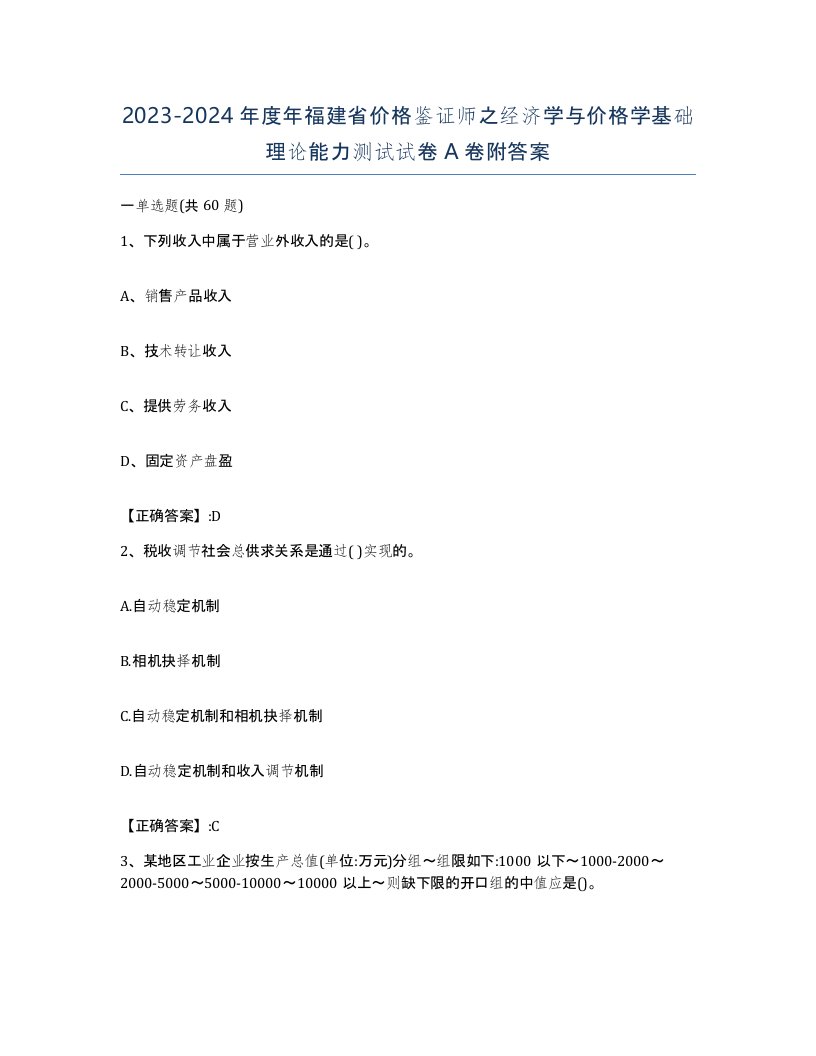 2023-2024年度年福建省价格鉴证师之经济学与价格学基础理论能力测试试卷A卷附答案