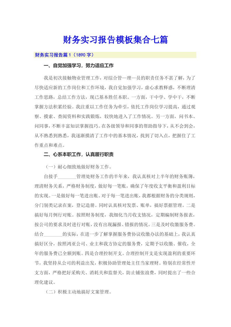 【汇编】财务实习报告模板集合七篇