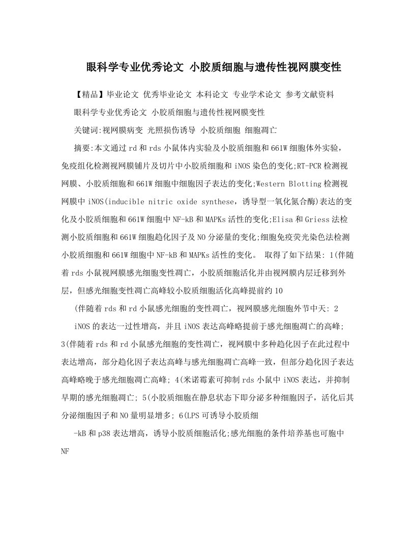 眼科学专业优秀论文++小胶质细胞与遗传性视网膜变性