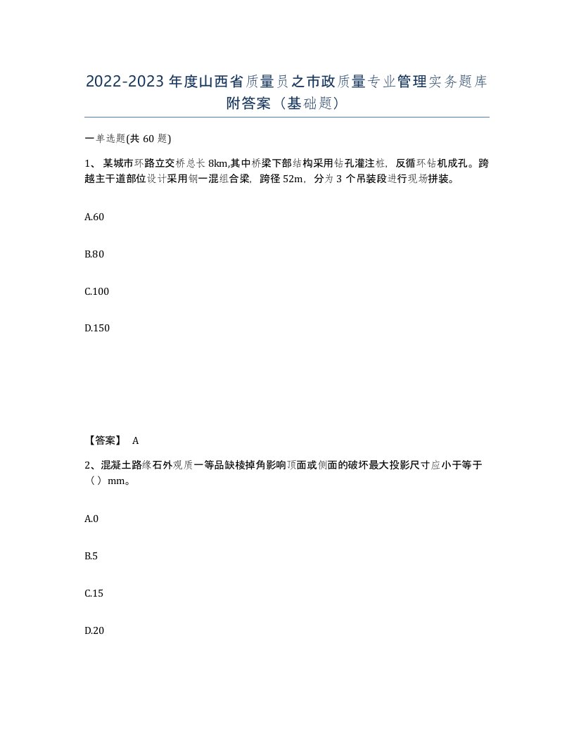 2022-2023年度山西省质量员之市政质量专业管理实务题库附答案基础题