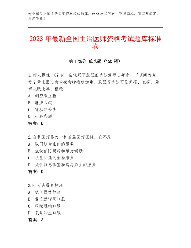 2023年全国主治医师资格考试优选题库带答案（B卷）