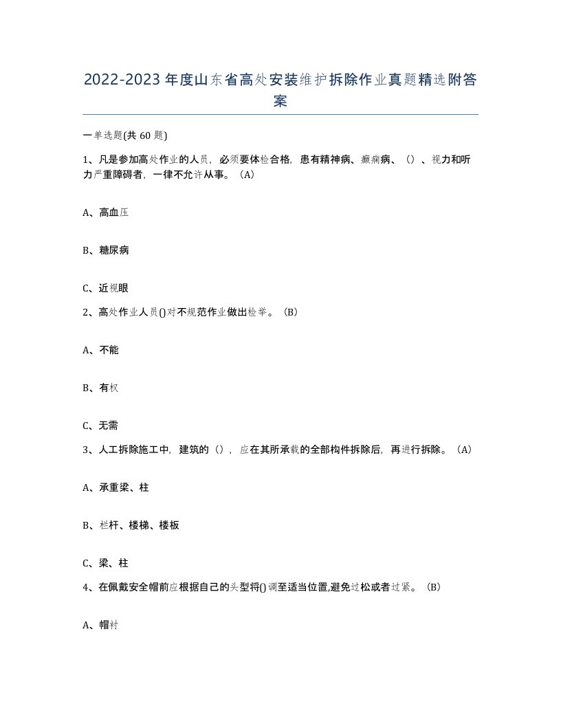 2022-2023年度山东省高处安装维护拆除作业真题附答案