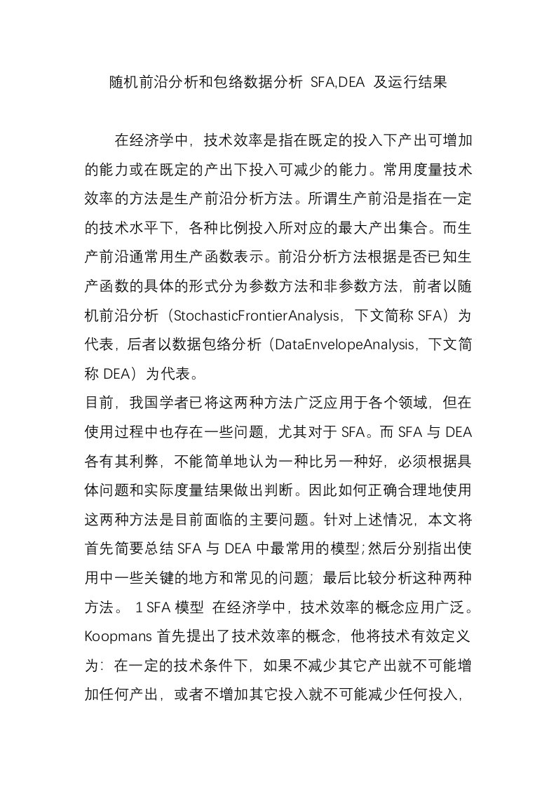 随机前沿分析和包络数据分析