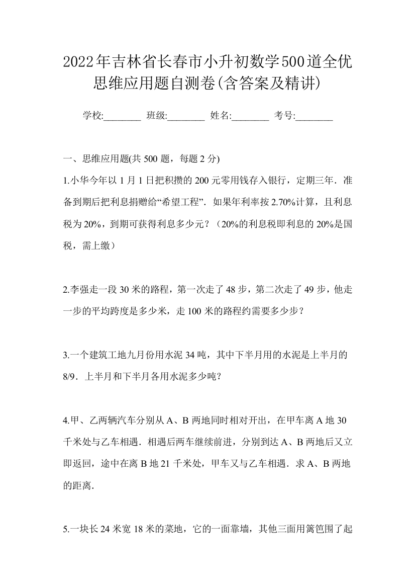 2022年吉林省长春市小升初数学500道常考思维应用题摸底卷(含答案及精讲)