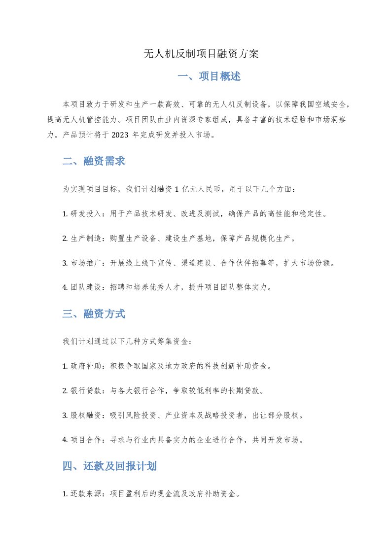 无人机反制项目融资方案