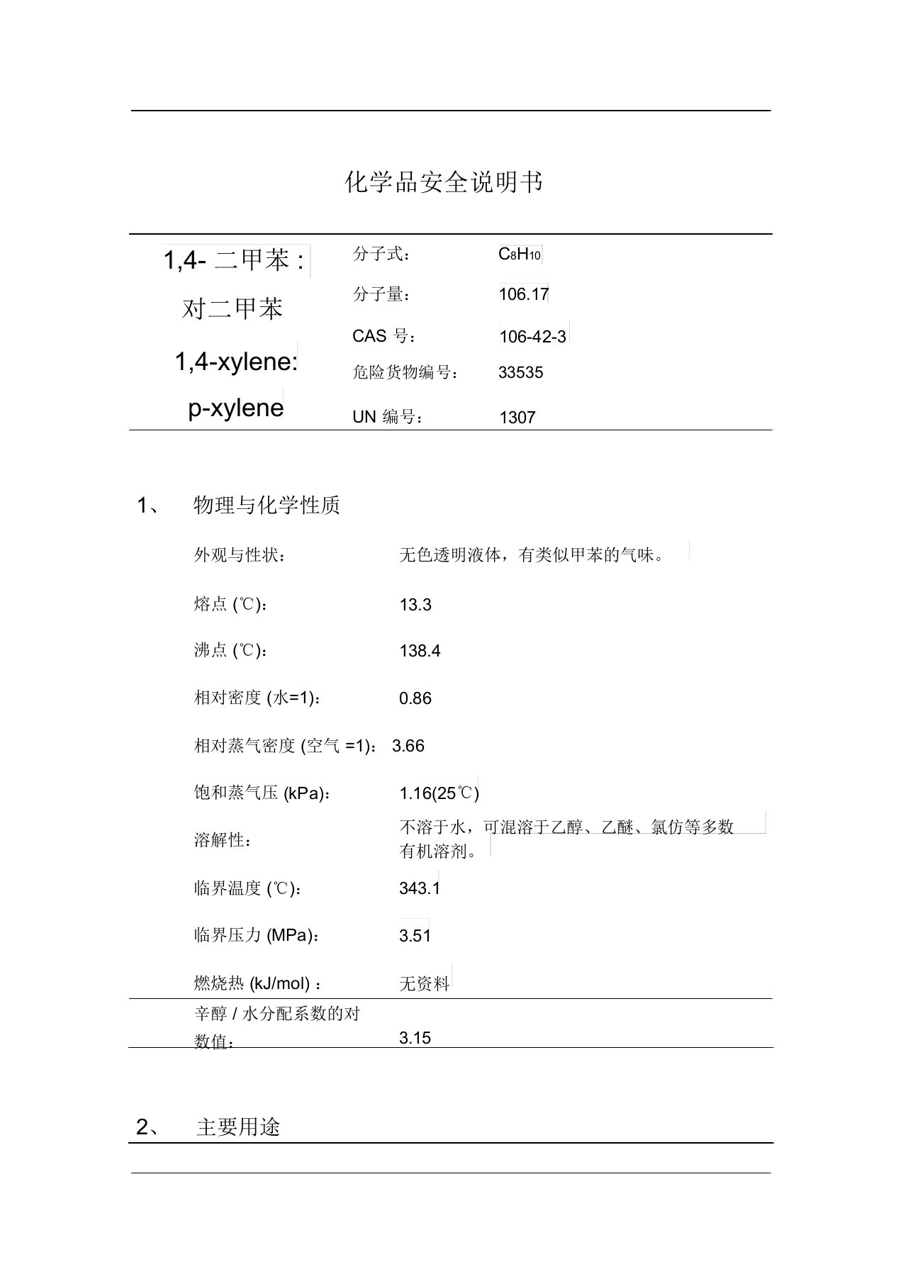 对二甲苯的安全技术说明书MSDS