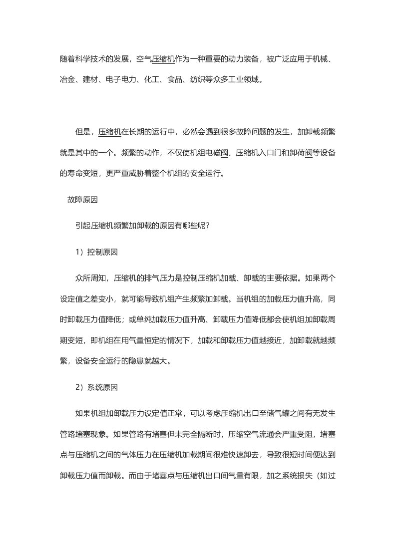 压缩机频繁加卸载故障分析及解决方法