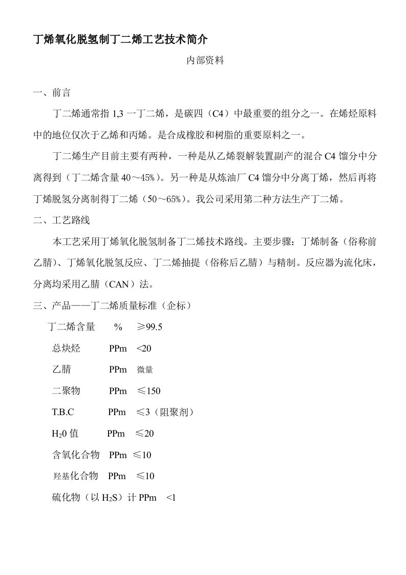 丁烯氧化脱氢制丁二烯工艺技术简介