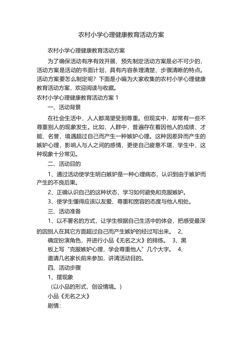 农村小学心理健康教育活动方案