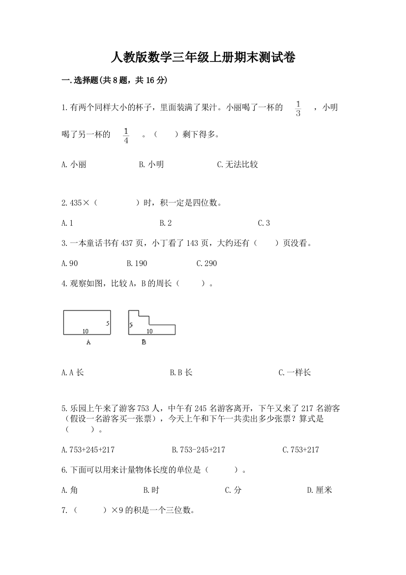 人教版数学三年级上册期末测试卷完整参考答案