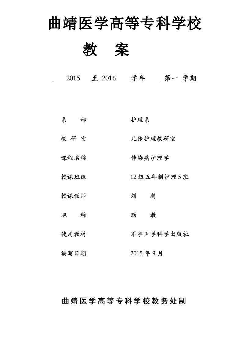 《传染病护理学》教案