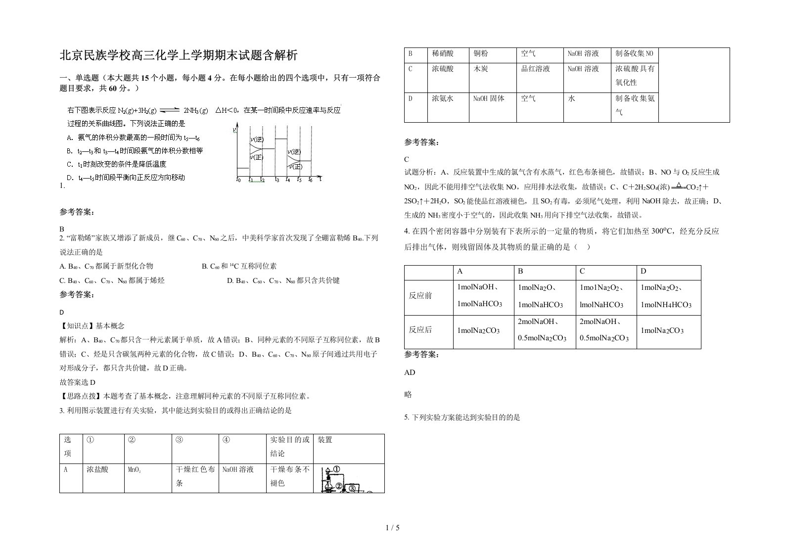 北京民族学校高三化学上学期期末试题含解析