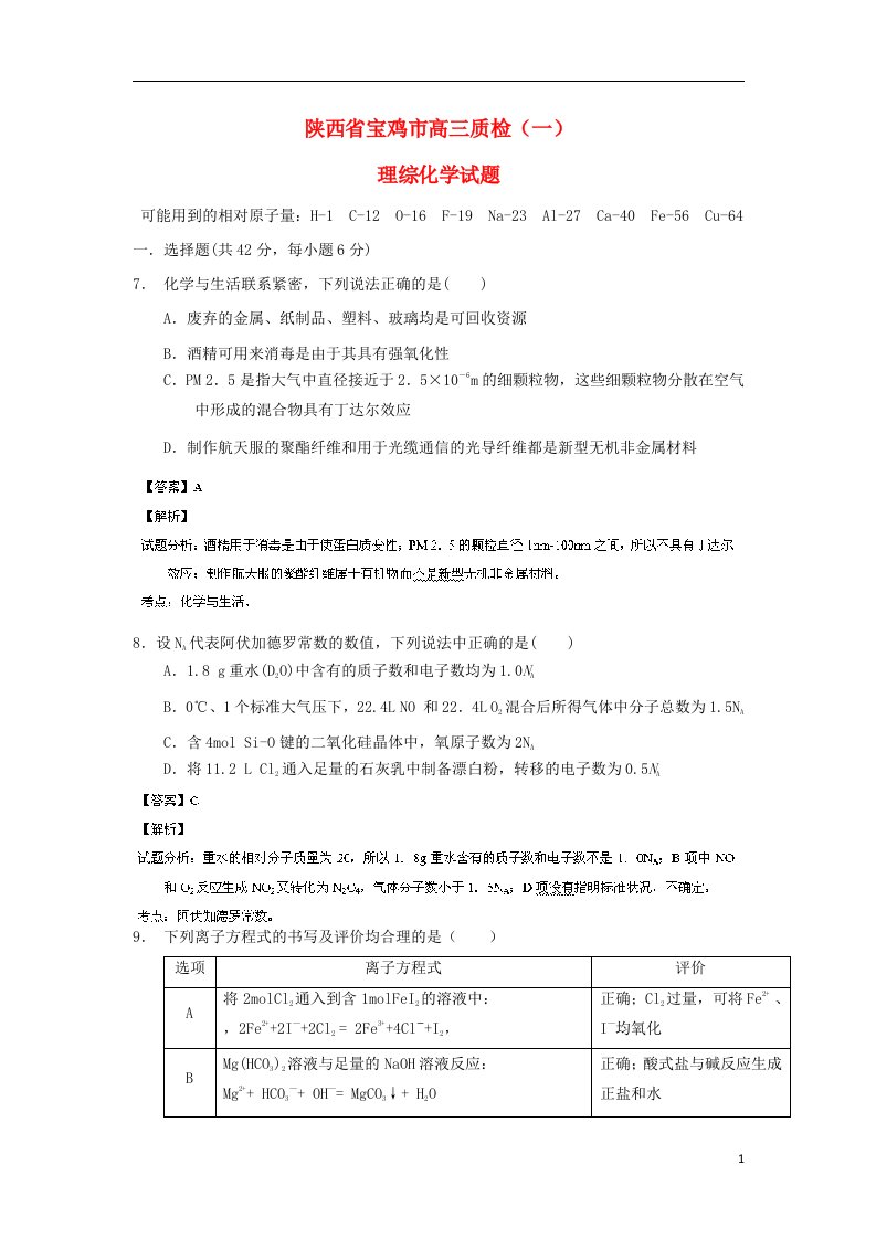 陕西省宝鸡市高三化学质检试题（一）新人教版