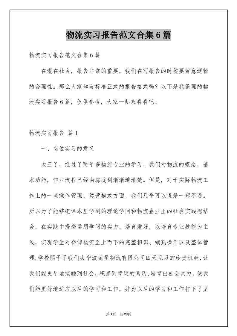 物流实习报告范文合集6篇