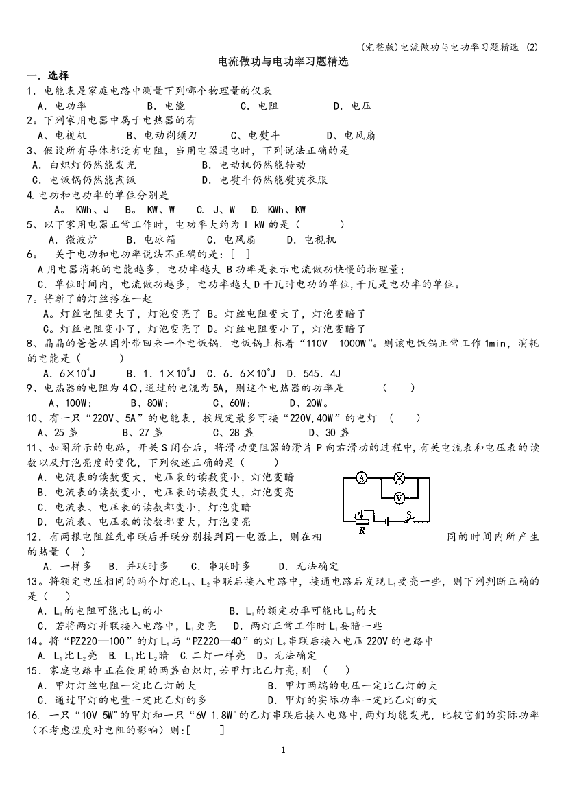 电流做功与电功率习题精选-(2)