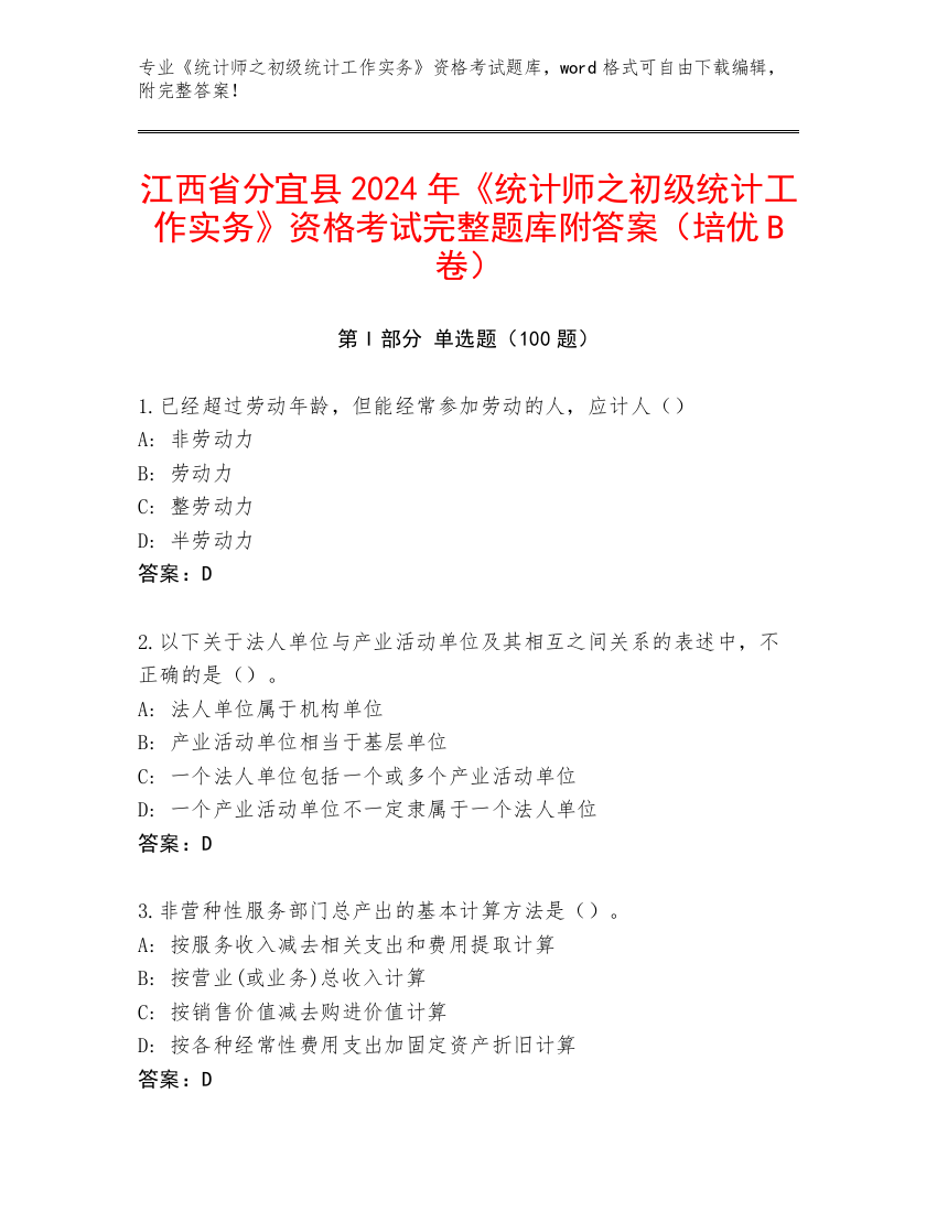 江西省分宜县2024年《统计师之初级统计工作实务》资格考试完整题库附答案（培优B卷）