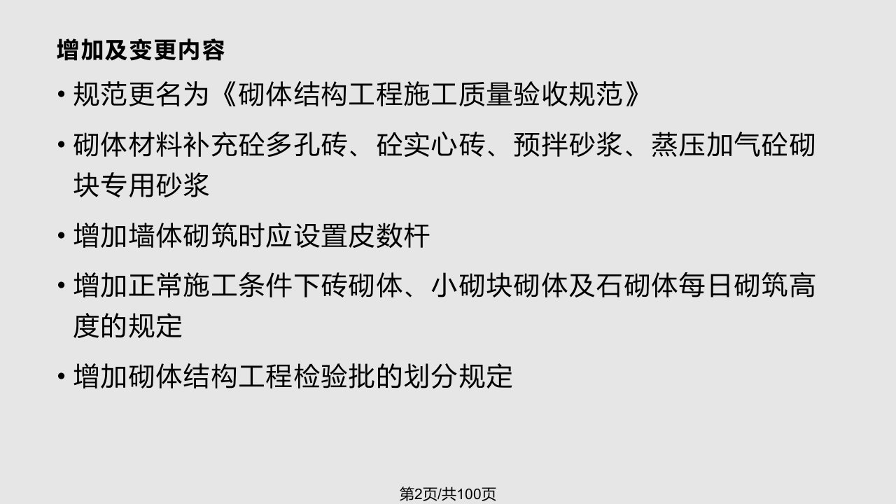 砌体结构工程施工质量验收规范填充墙砌体GB50203