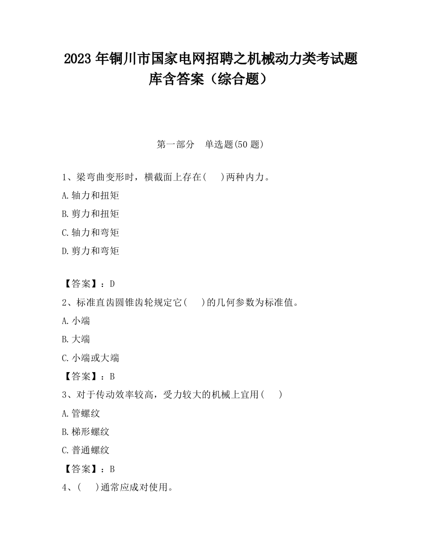 2023年铜川市国家电网招聘之机械动力类考试题库含答案（综合题）