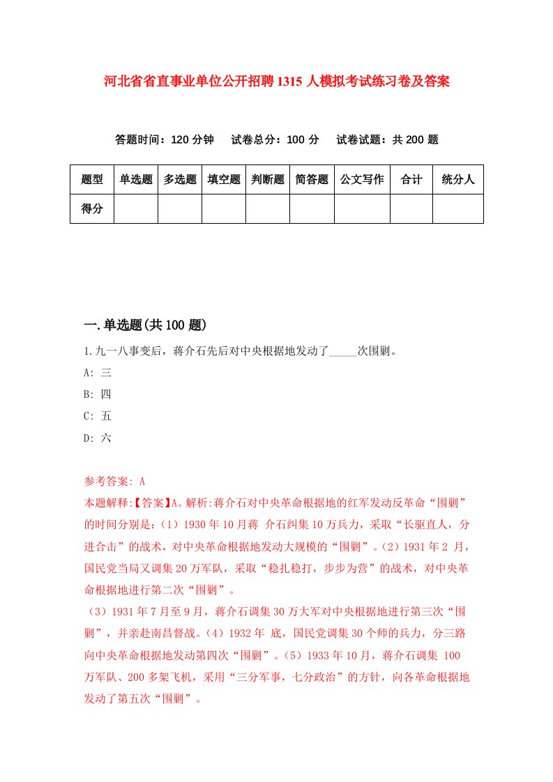 河北省省直事业单位公开招聘1315人模拟考试练习卷及答案第1套