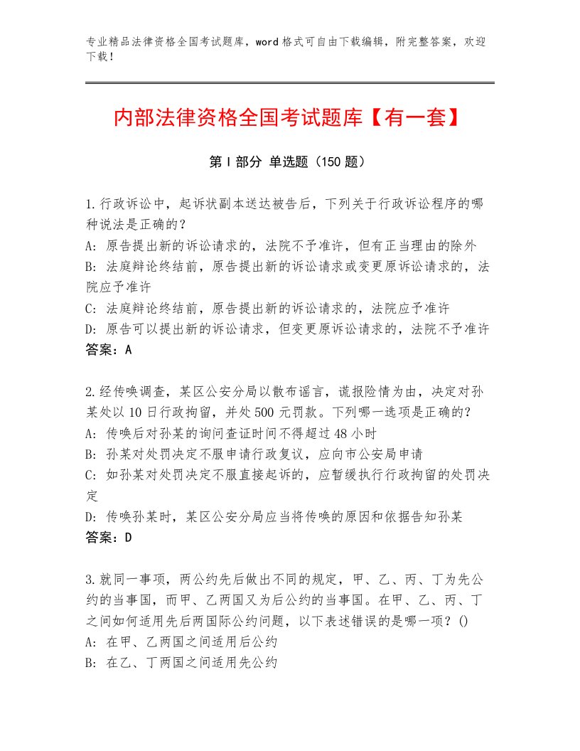 内部培训法律资格全国考试优选题库及参考答案（基础题）