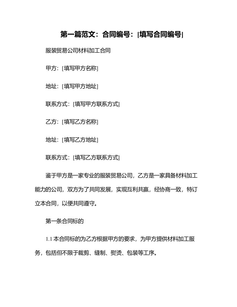 服装贸易公司材料加工合同