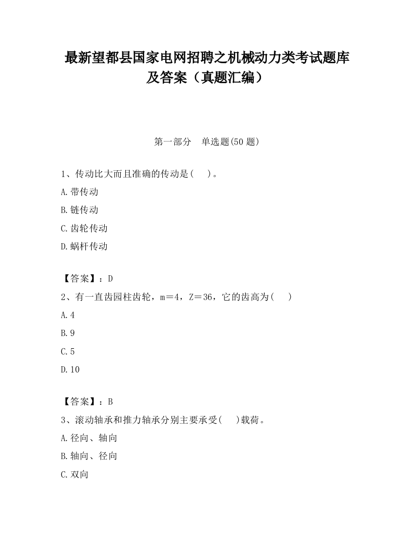 最新望都县国家电网招聘之机械动力类考试题库及答案（真题汇编）