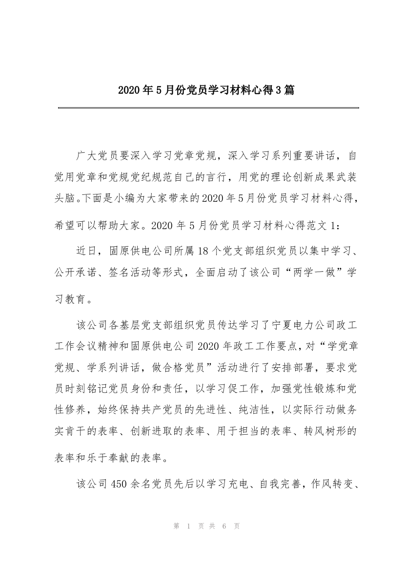 2020年5月份党员学习材料心得3篇