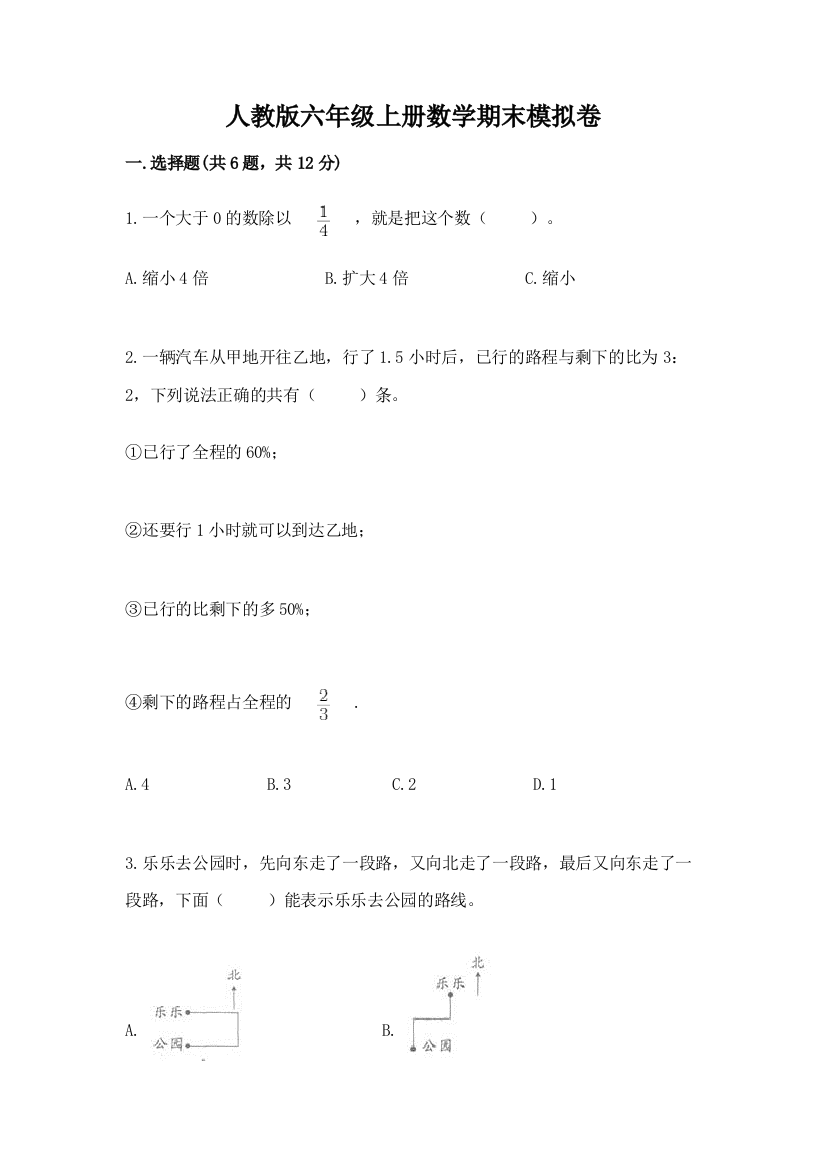 人教版六年级上册数学期末模拟卷带下载答案