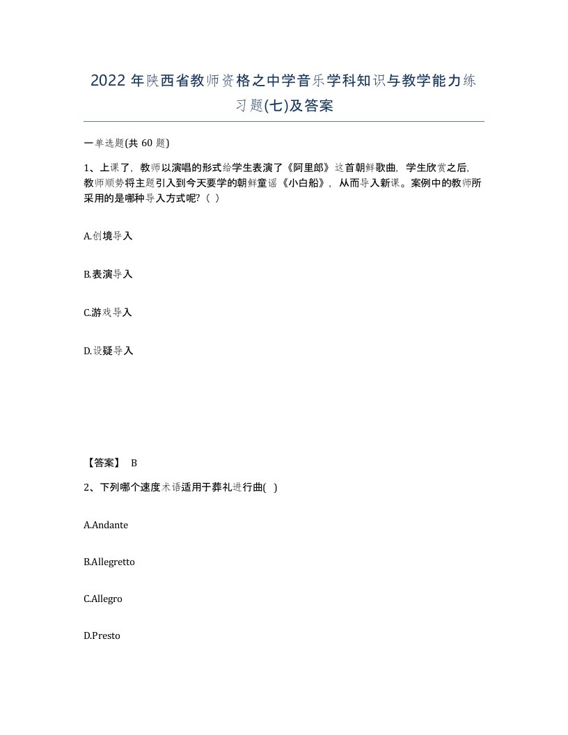 2022年陕西省教师资格之中学音乐学科知识与教学能力练习题七及答案