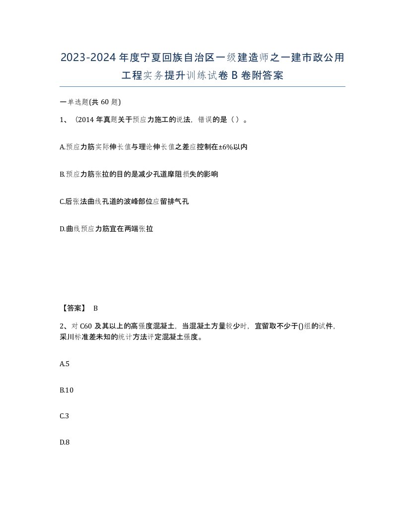 2023-2024年度宁夏回族自治区一级建造师之一建市政公用工程实务提升训练试卷B卷附答案