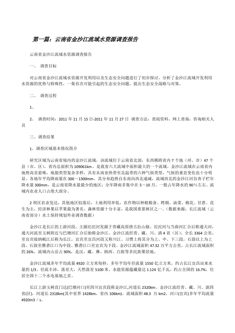 云南省金沙江流域水资源调查报告[精选5篇][修改版]