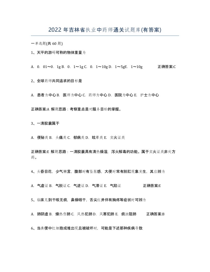 2022年吉林省执业中药师通关试题库有答案