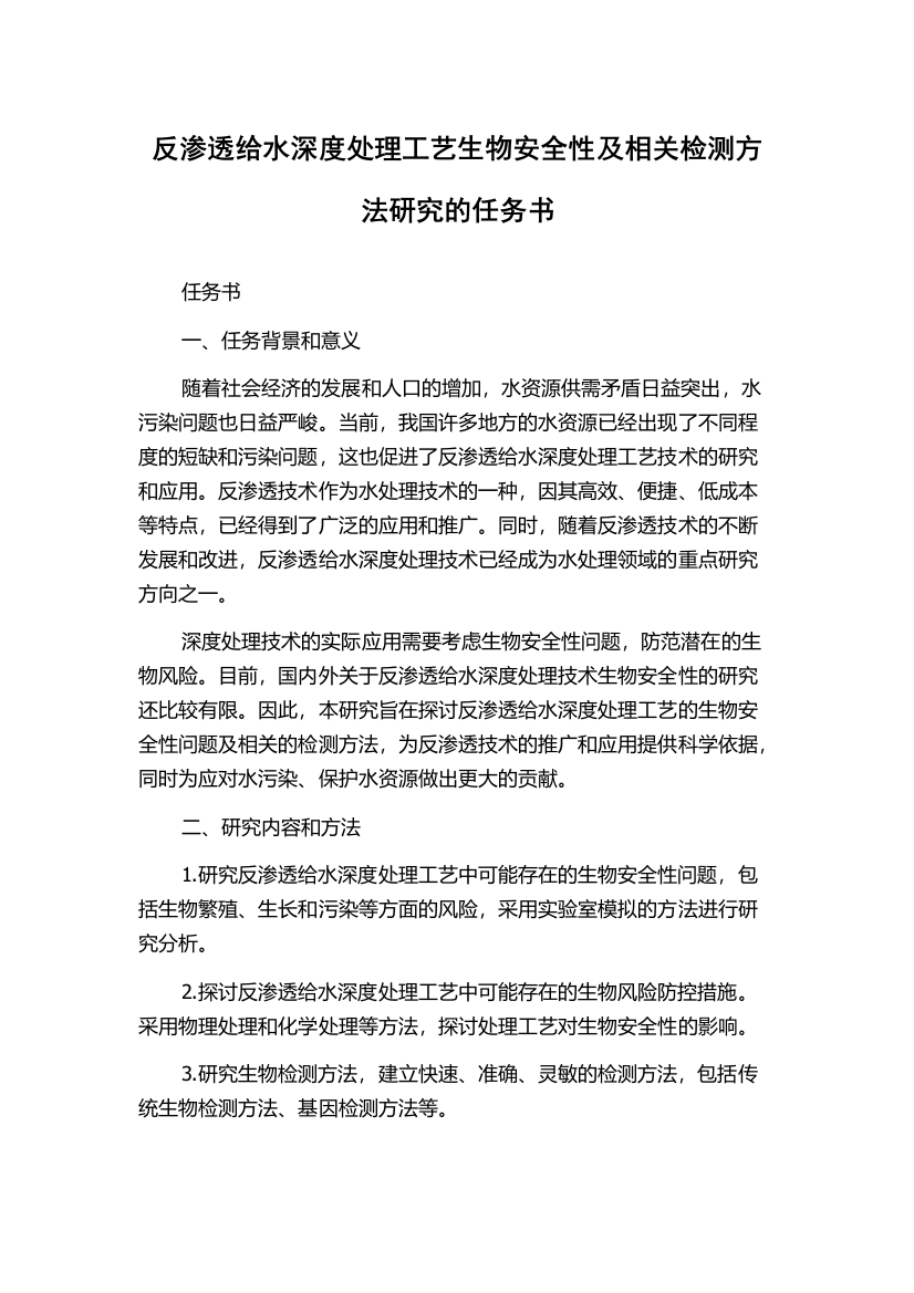 反渗透给水深度处理工艺生物安全性及相关检测方法研究的任务书