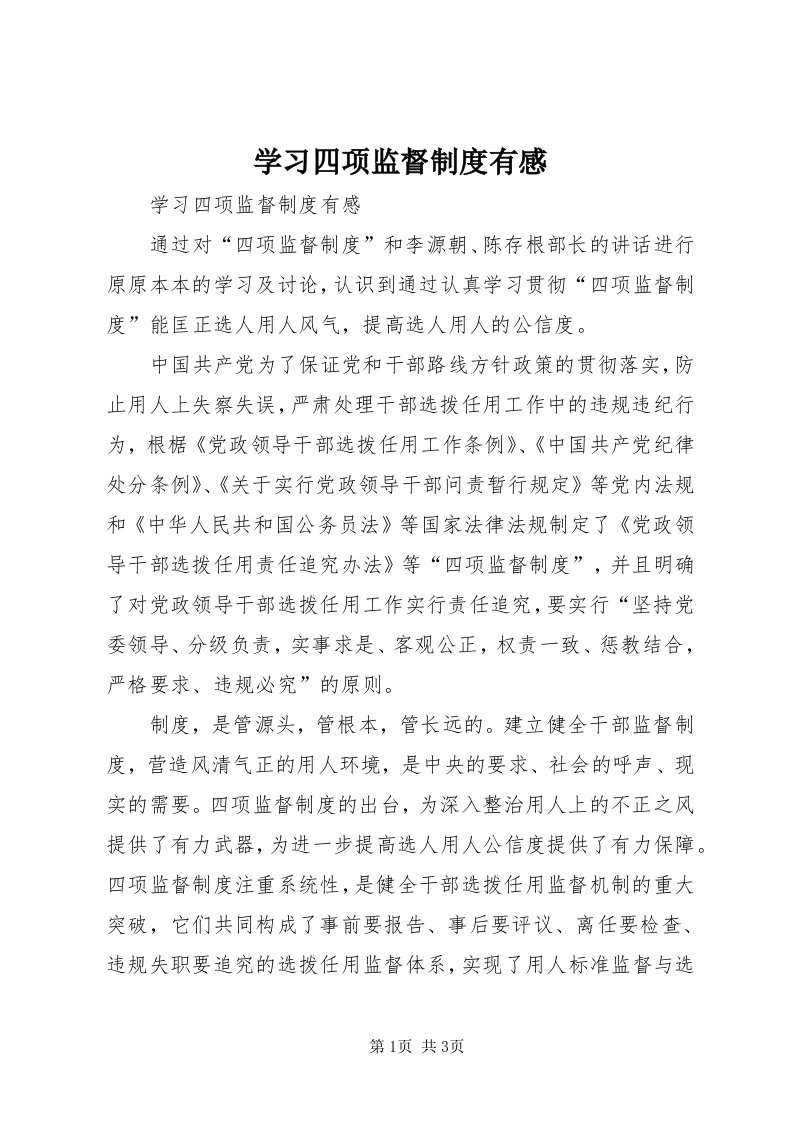 7学习四项监督制度有感